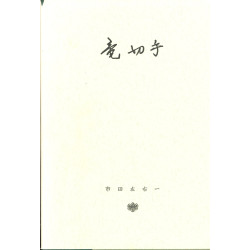 The dragon stamps of Japan, 1871-1872 Dr. S. Ichida. The study and story of dragon stamps
